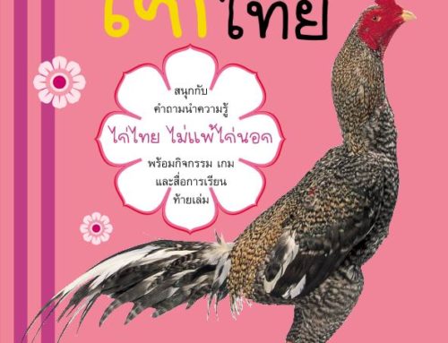 ภูมิใจไทย” อาเซียน-ไก่ไทย