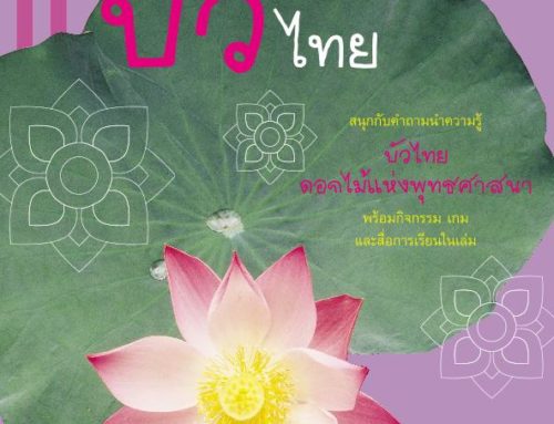 ภูมิใจไทย – บัวไทย